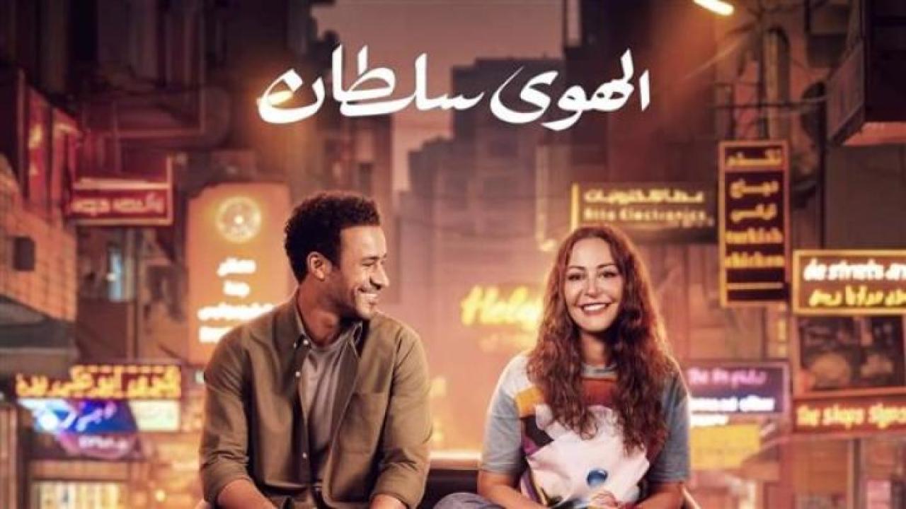 مشاهدة فيلم الهوى سلطان 2024  ماي سيما