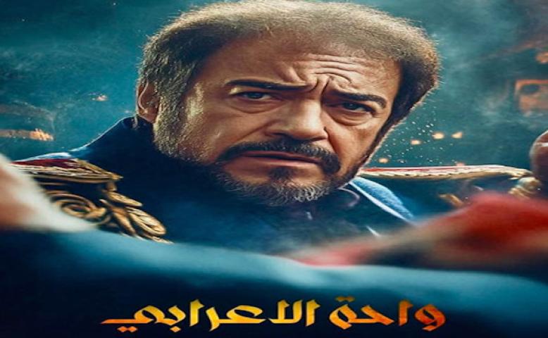 مسلسل واحة الاعرابي كامل لاروزا