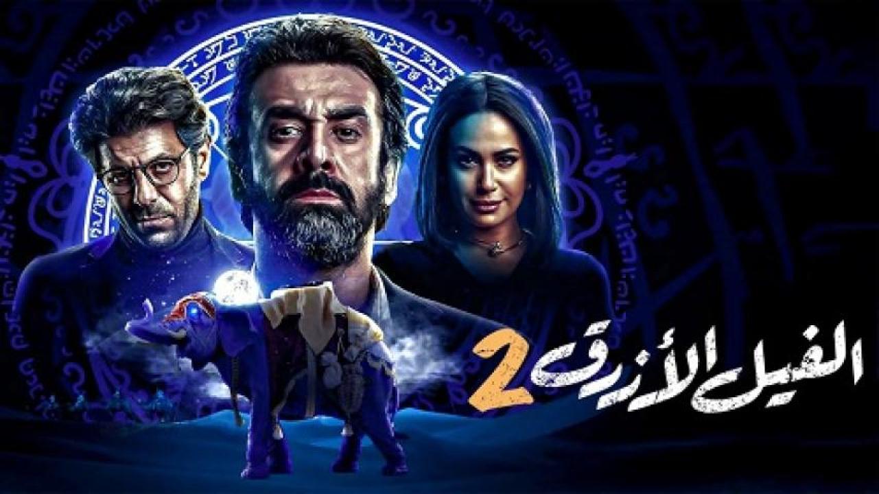 مشاهدة فيلم الفيل الازرق 2 2019 لاروزا