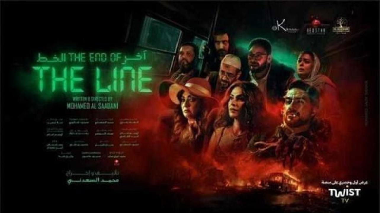 مشاهدة فيلم اخر الخط 2024 لاروزا