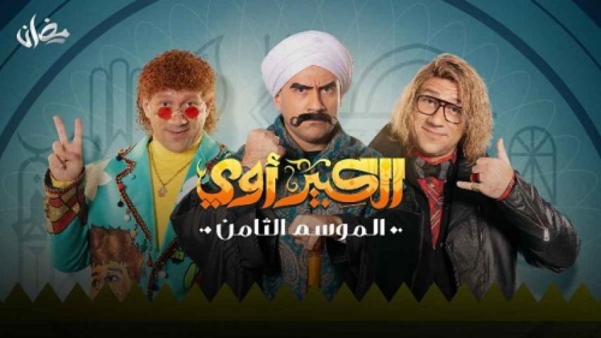 مسلسل الكبير اوي الجزء الثامن كامل لاروزا