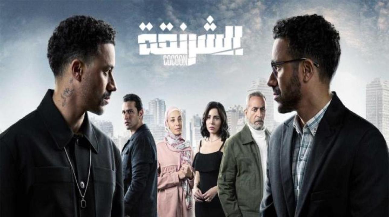 مسلسل الشرنقة الحلقة 1 الاولى لاروزا