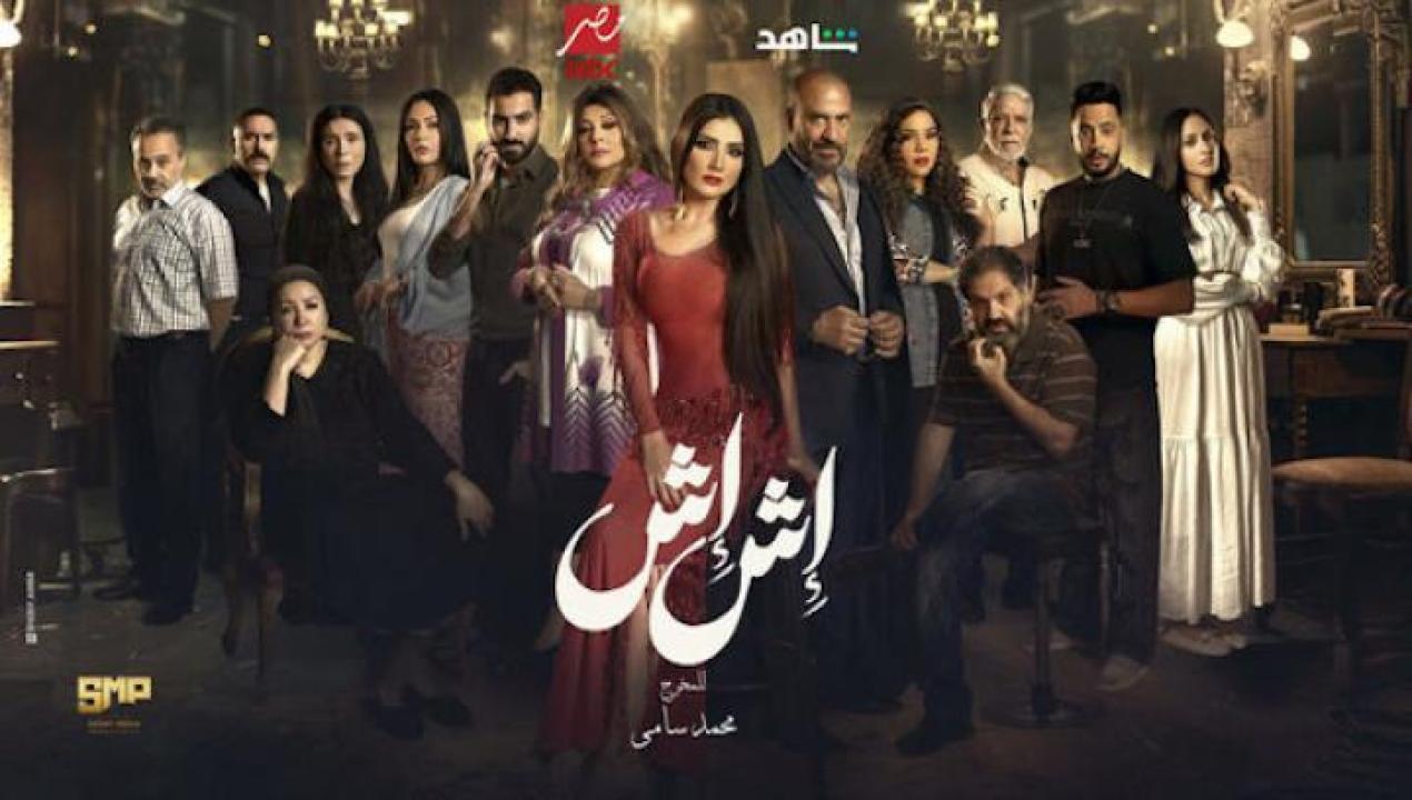 مسلسل اش اش الحلقة 1 الاولى لاروزا