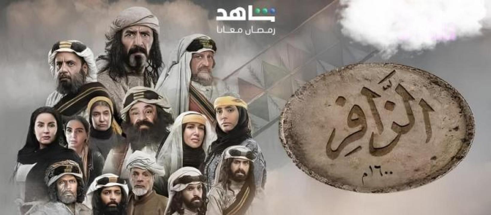 مسلسل الزافر الحلقة 1 الاولى لاروزا