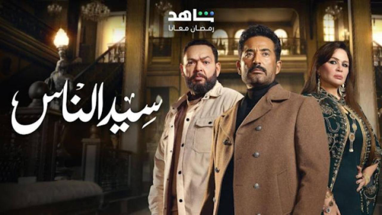 مسلسل سيد الناس الحلقة 1 الاولى لاروزا