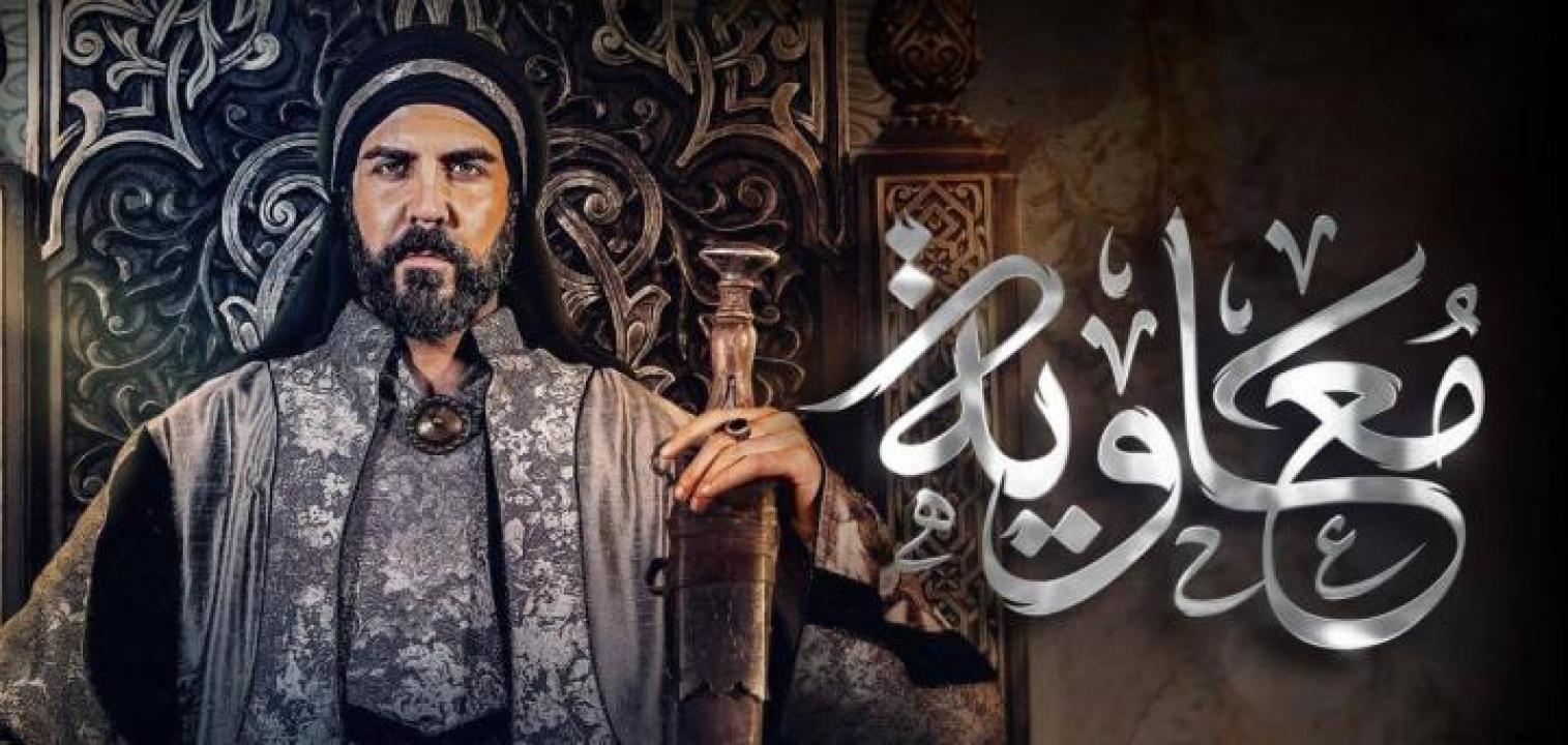 مسلسل معاوية الحلقة 1 الاولى لاروزا