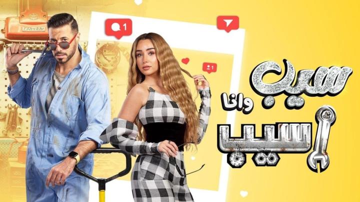 مسلسل سيب وانا اسيب لاروزا