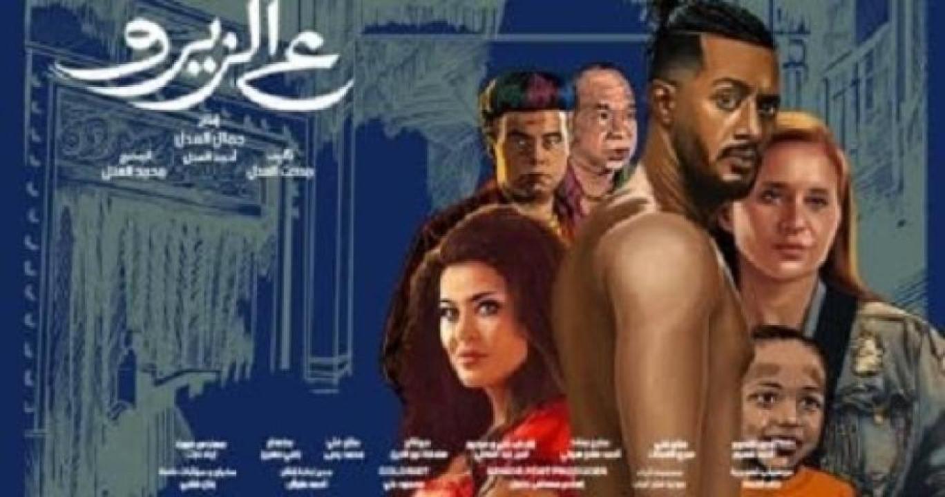 مشاهدة فيلم ع الزيرو 2023 لاروزا