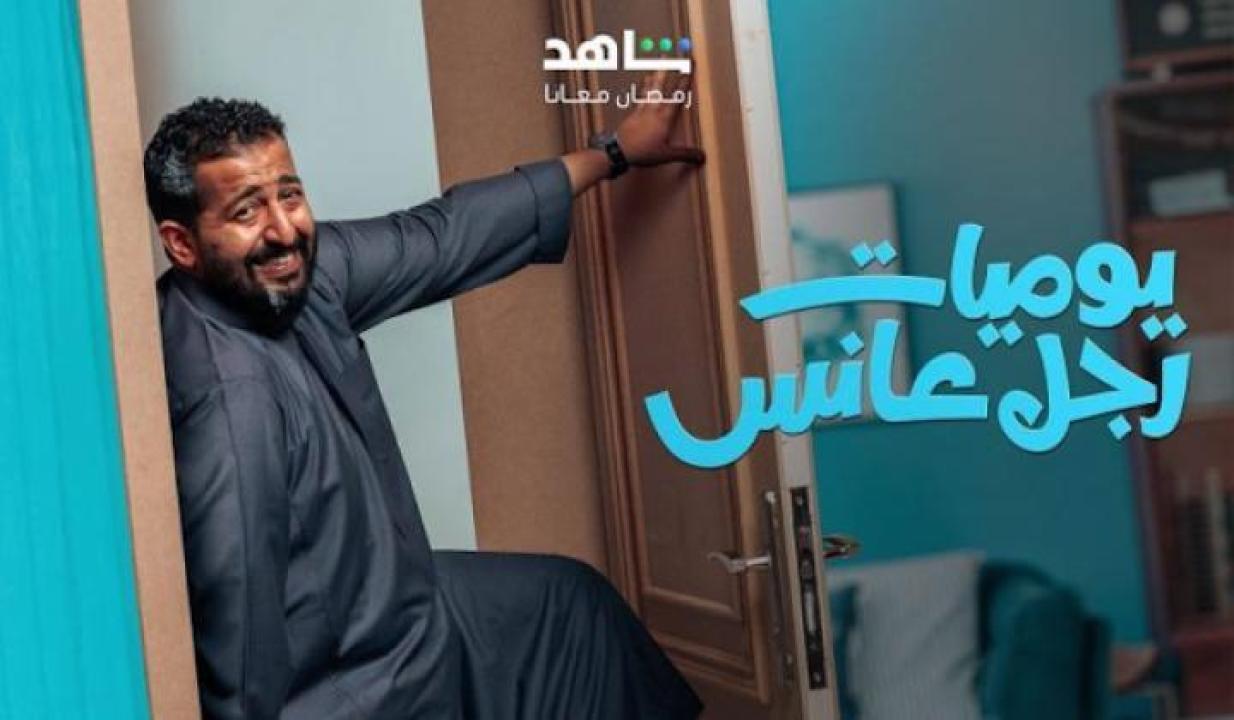 مسلسل يوميات رجل عانس الحلقة 1 الاولى لاروزا