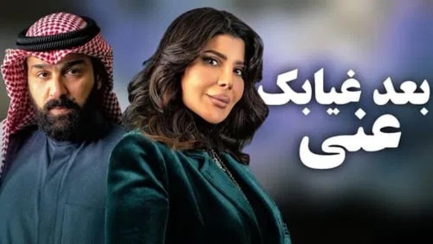 مسلسل بعد غيابك عني كامل لاروزا