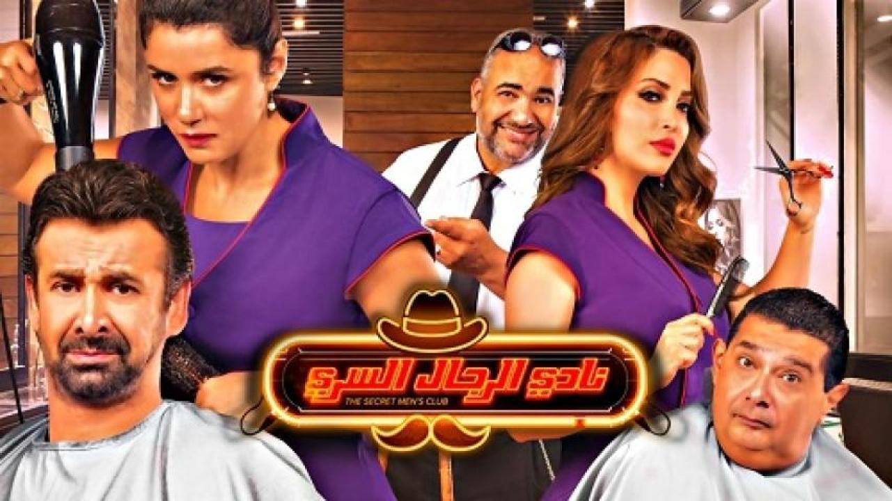 مشاهدة فيلم نادي الرجال السري 2019 لاروزا