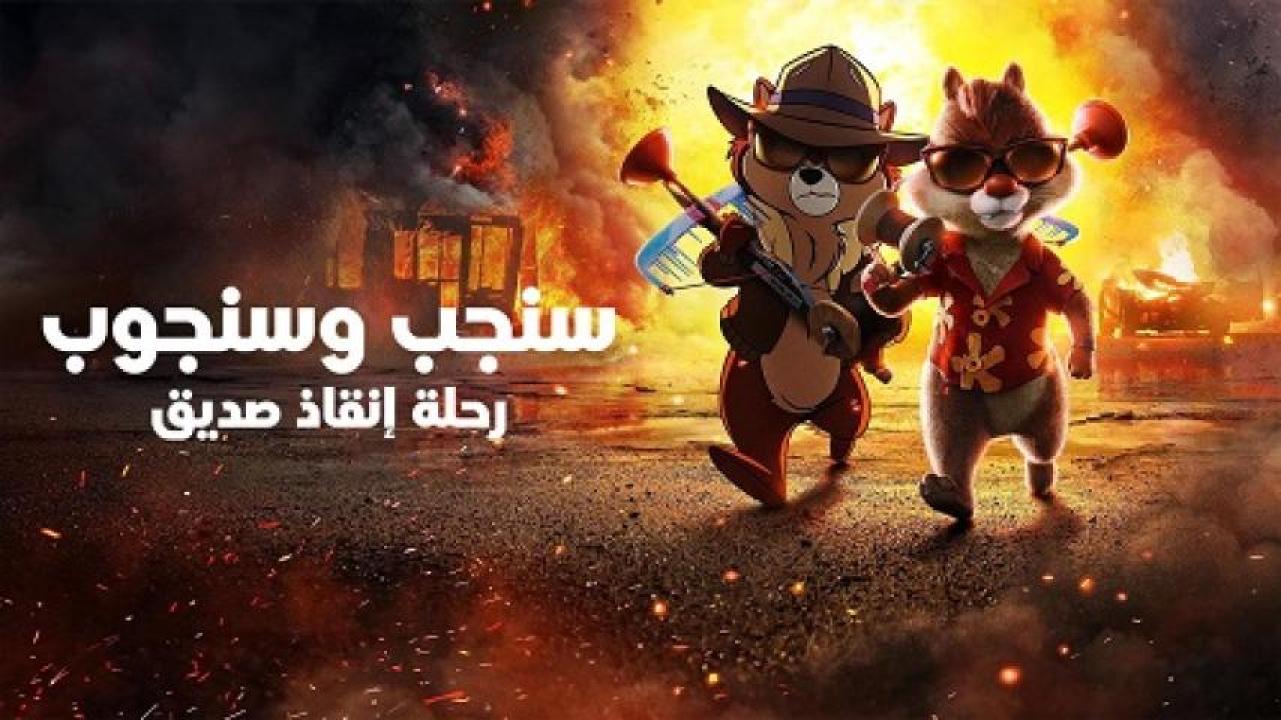 مشاهدة فيلم Chip 'n Dale Rescue Rangers 2022 مدبلج مصري لاروزا