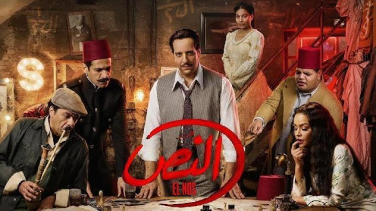 مسلسل النص الحلقة 1 الاولى لاروزا