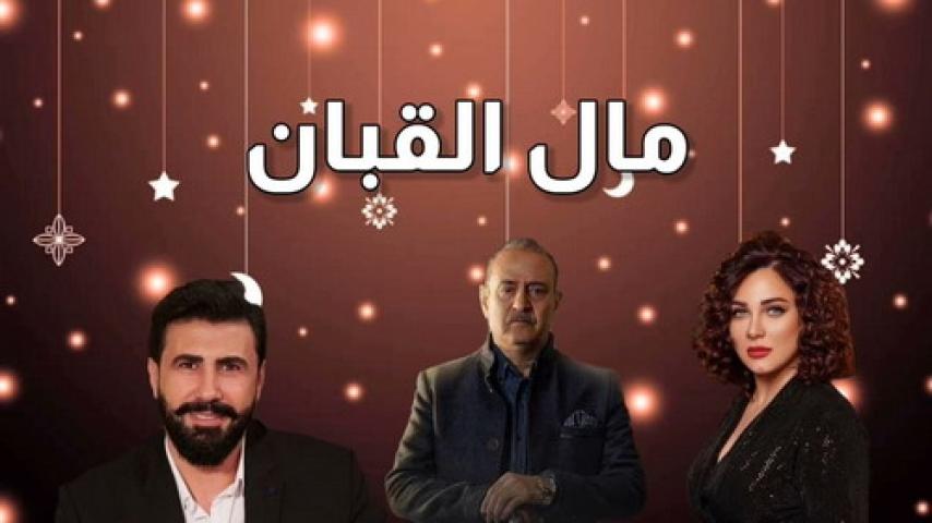 مسلسل مال القبان كامل لاروزا