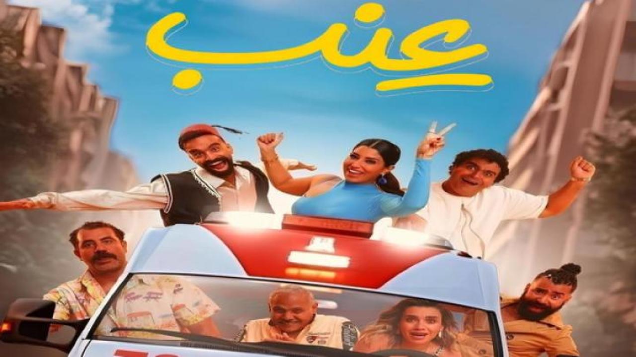 مشاهدة فيلم عنب 2024 لاروزا