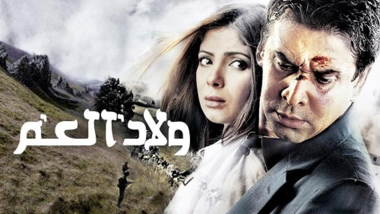 مشاهدة فيلم ولاد العم 2009 لاروزا