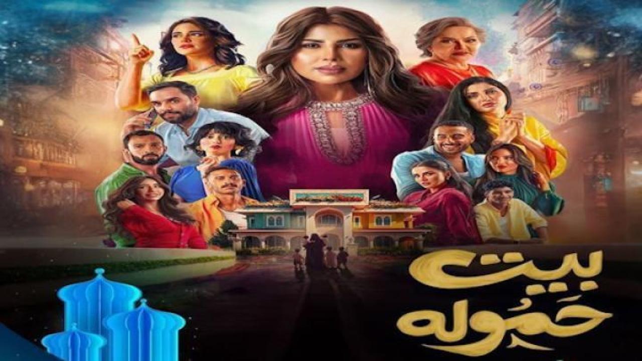 مسلسل بيت حمولة الحلقة 1 الاولى لاروزا