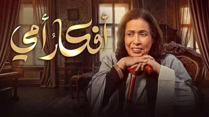 مسلسل افكار امي كامل لاروزا