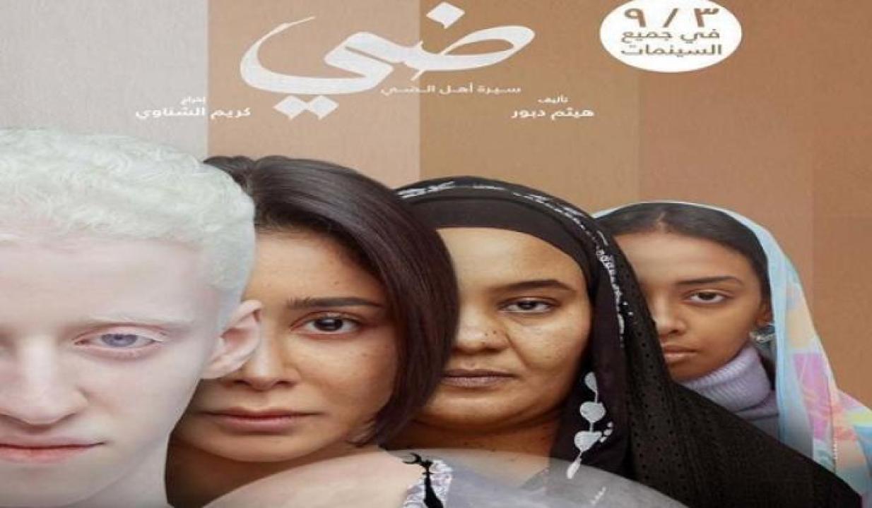 مشاهدة فيلم ضي 2025 جديدك
