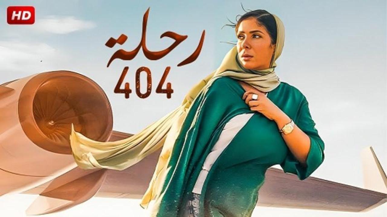 مشاهدة فيلم رحلة 404 2024 جديدك