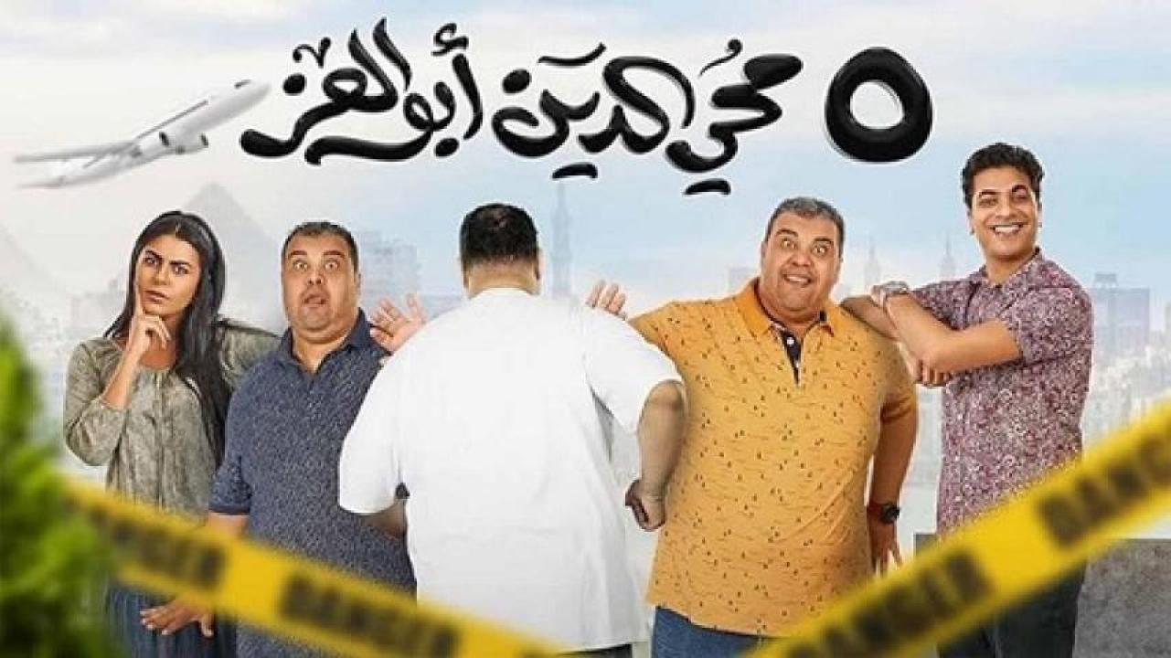 مشاهدة فيلم 5 محي الدين أبوالعز 2023 لاروزا