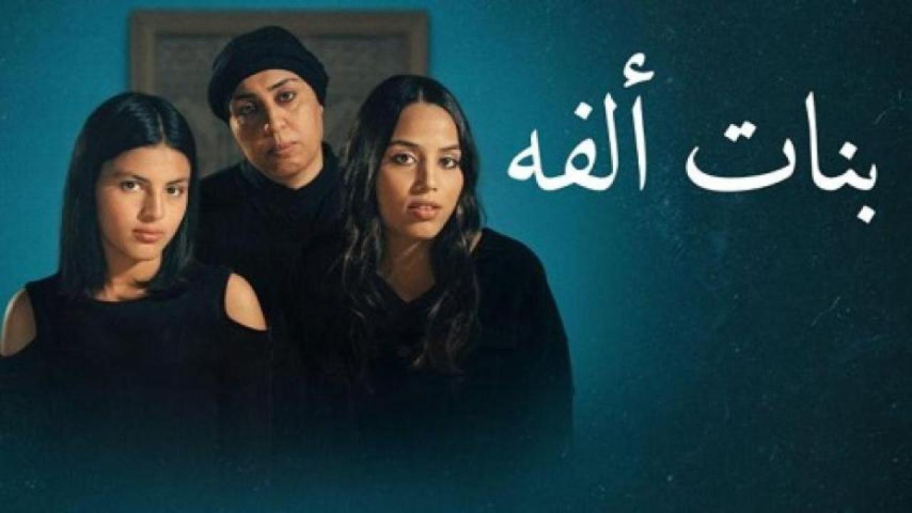 مشاهدة فيلم بنات الفة 2023 لاروزا