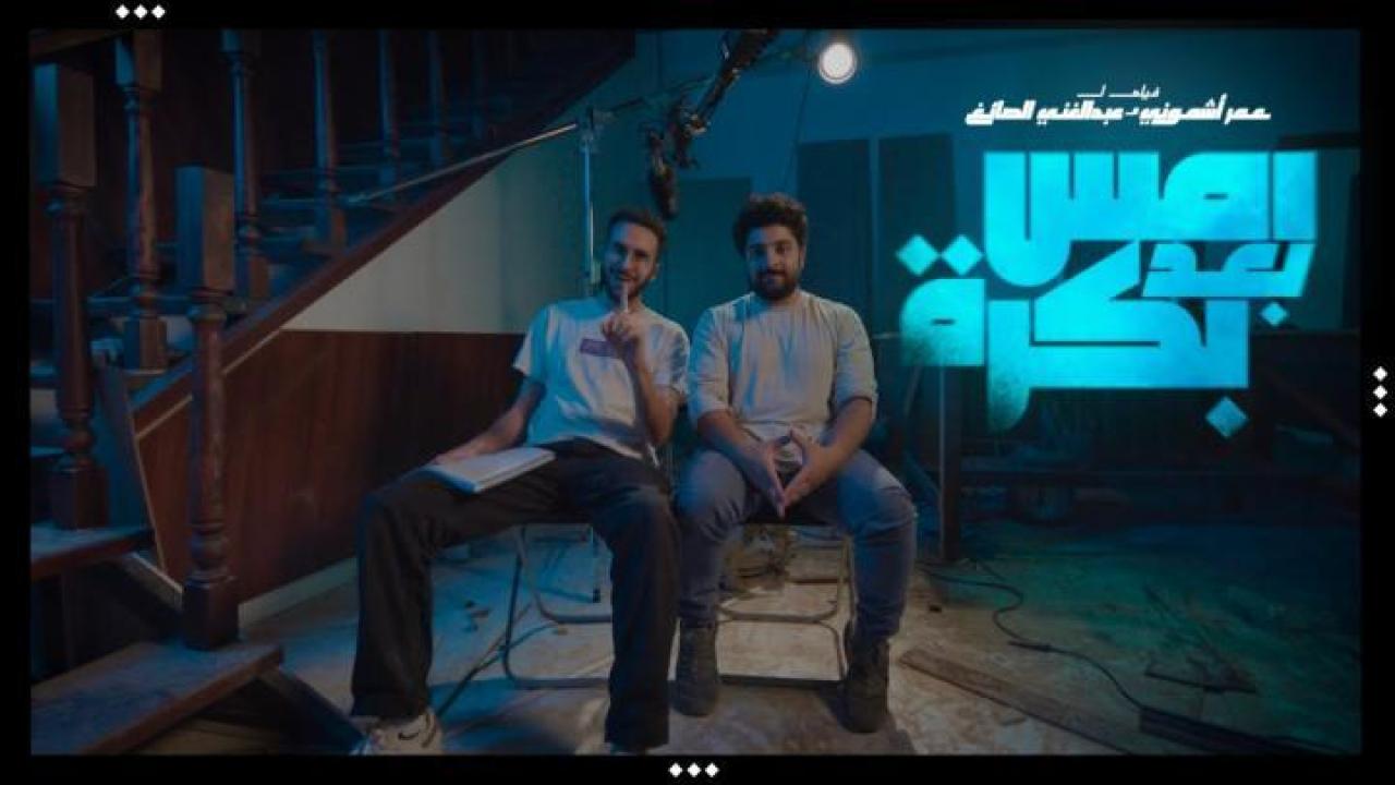 مشاهدة فيلم امس بعد بكرة 2024 لاروزا