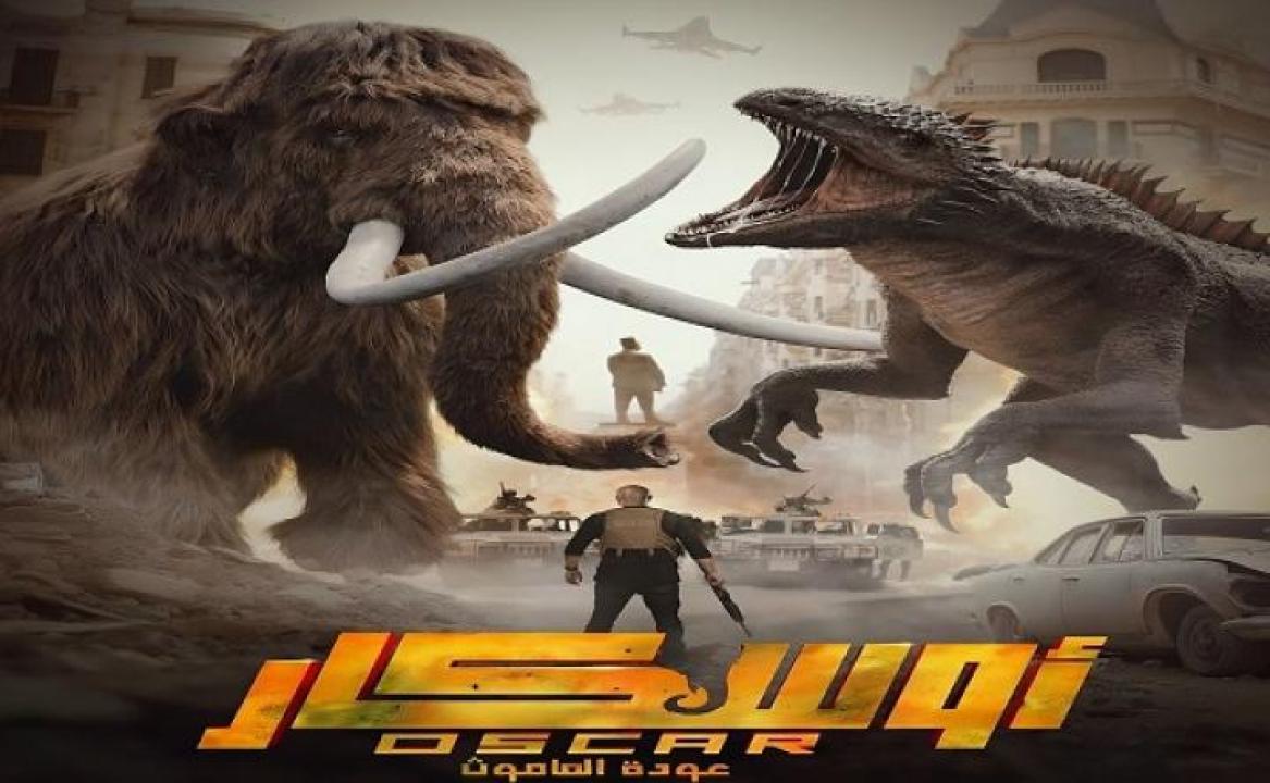 مشاهدة فيلم اوسكار: عودة الماموث 2025 جديدك