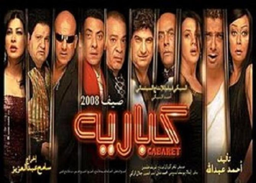 مشاهدة فيلم كباريه 2008 لاروزا