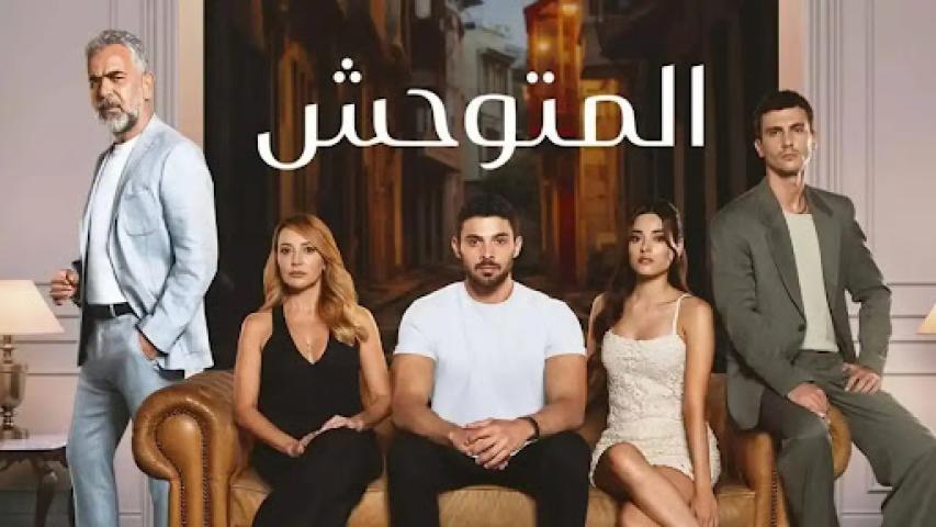 مسلسل المتوحش مترجم لاروزا