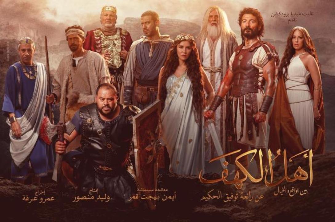 مشاهدة فيلم أهل الكهف 2024 لاروزا