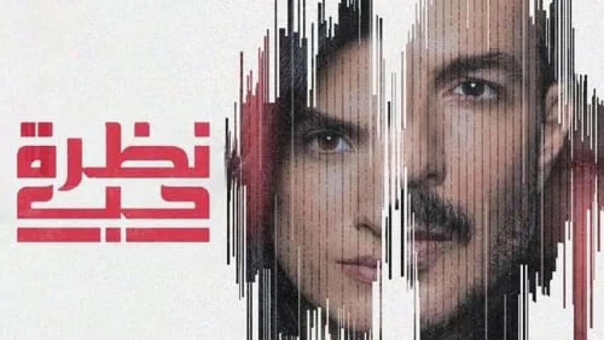 مسلسل نظرة حب كامل لاروزا