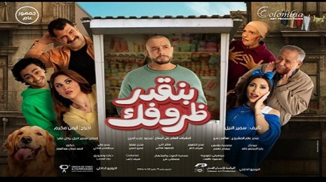 مشاهدة فيلم بنقدر ظروفك 2024 لاروزا