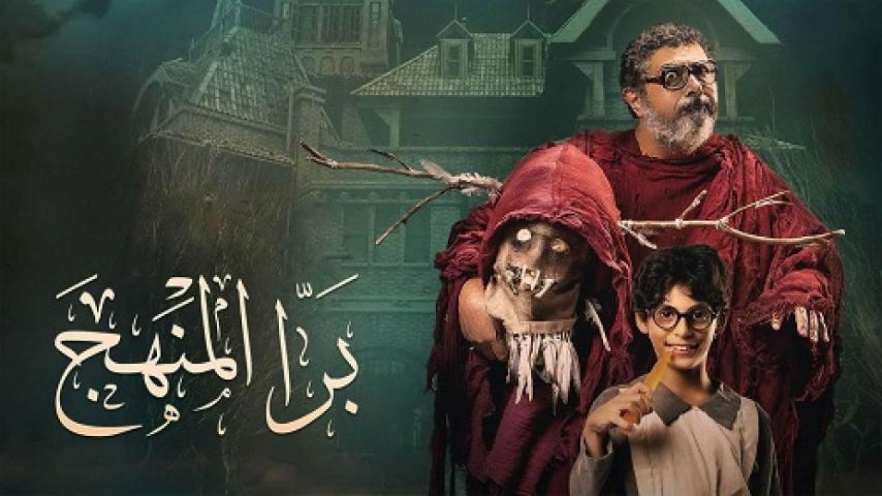 مشاهدة فيلم برا المنهج 2021 لاروزا