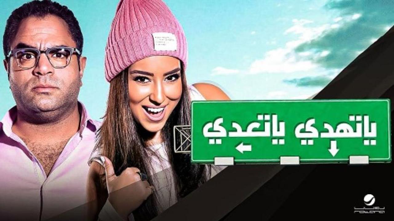 مشاهدة فيلم ياتهدي ياتعدي 2017 لاروزا