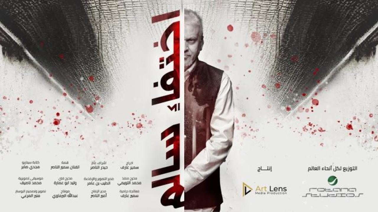 مشاهدة فيلم اختفاء سالم 2023 لاروزا