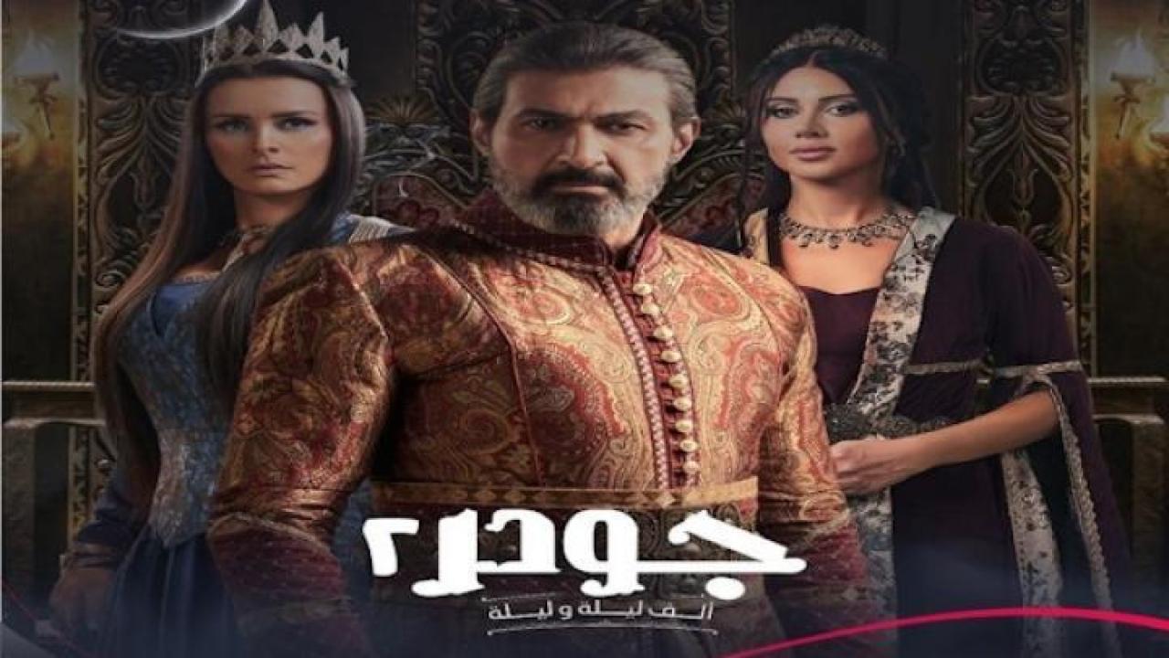 مسلسل جودر الجزء الثاني الحلقة 1 الاولى لاروزا