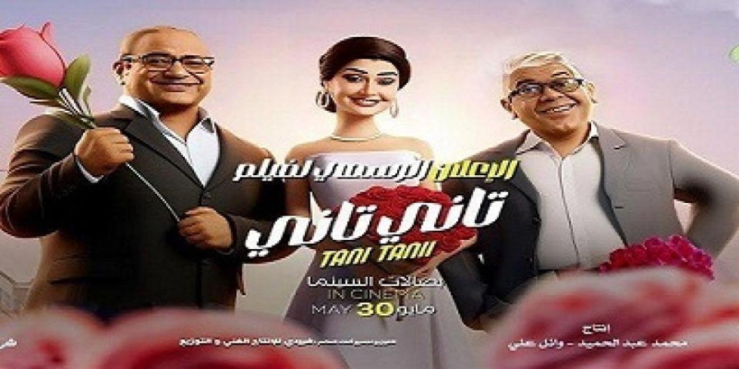 مشاهدة فيلم تاني تاني 2024 لاروزا