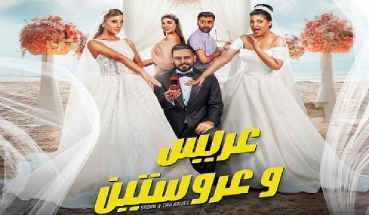 مشاهدة فيلم عريس وعروستين 2025 جديدك