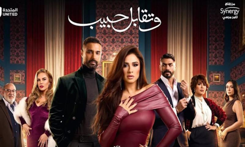 مسلسل وتقابل حبيب كامل لاروزا