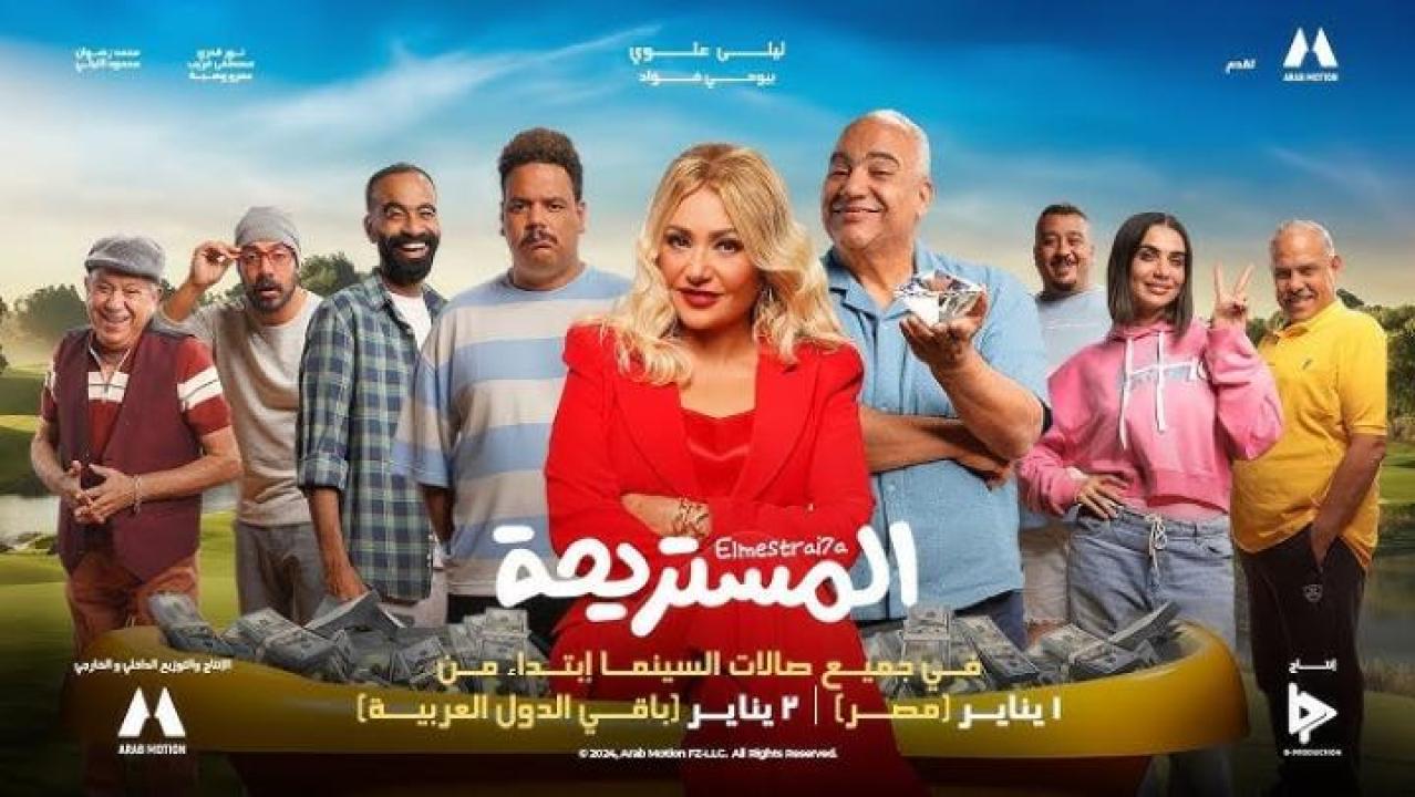 مشاهدة فيلم المستريحة 2025  ماي سيما